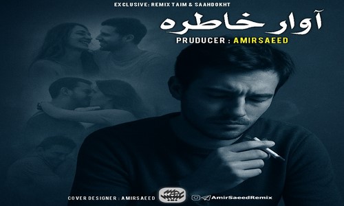 دانیال شایع مهیار پوری آوار خاطرات